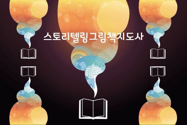 스토리텔링그림책지도사